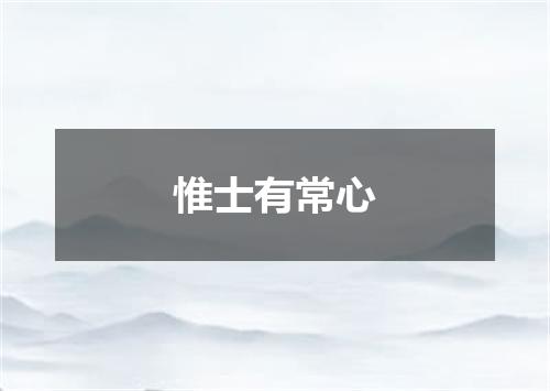 惟士有常心