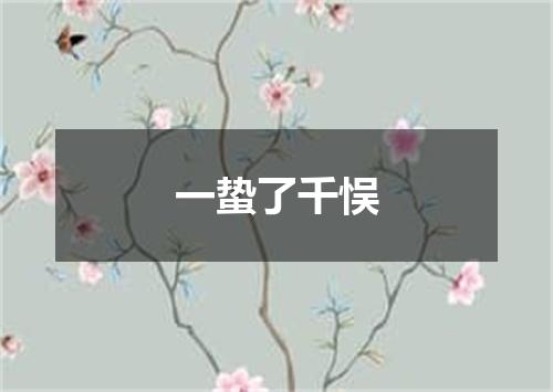 一蛰了千悮