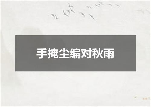手掩尘编对秋雨