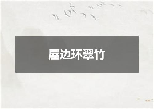 屋边环翠竹