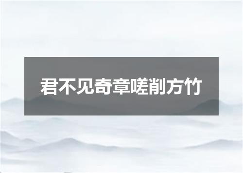 君不见奇章嗟削方竹