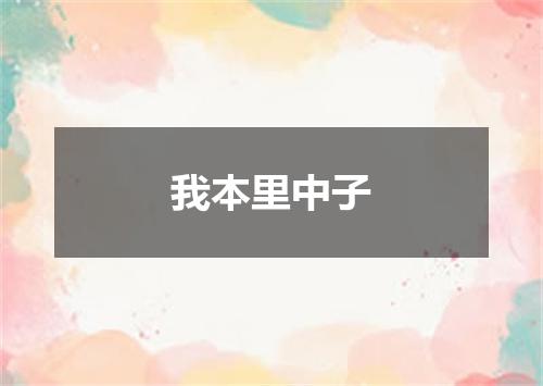 我本里中子