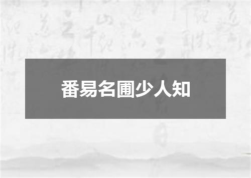 番易名圃少人知