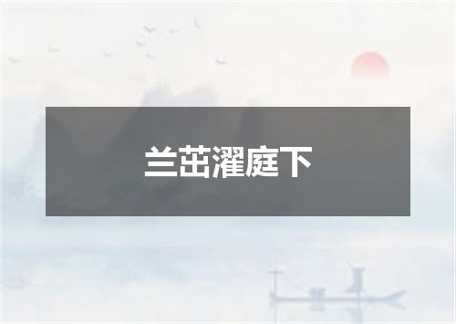 兰茁濯庭下