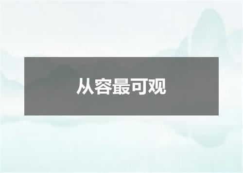 从容最可观
