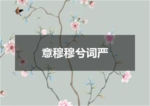 意穆穆兮词严