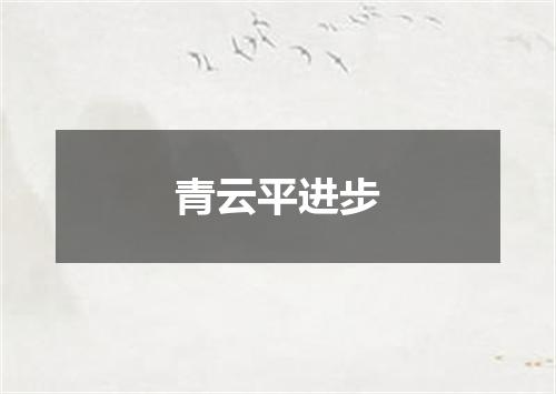 青云平进步