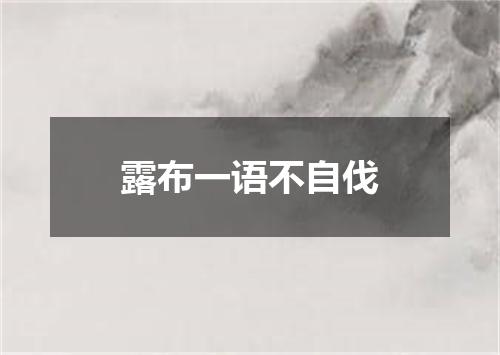 露布一语不自伐