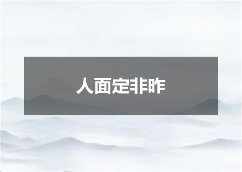 人面定非昨