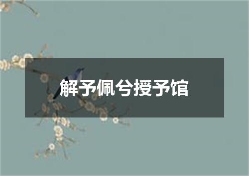 解予佩兮授予馆