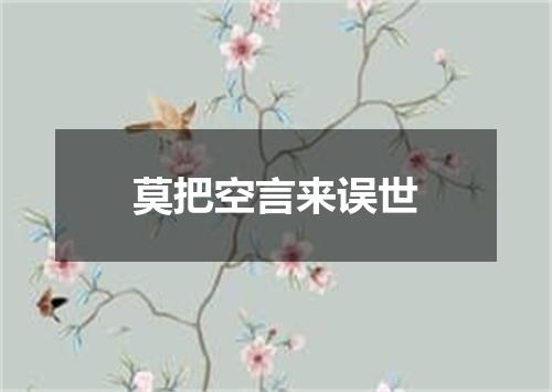 莫把空言来误世