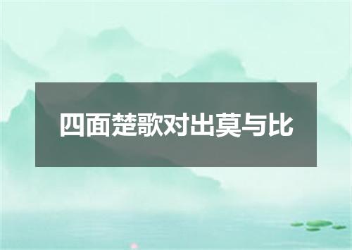 四面楚歌对出莫与比