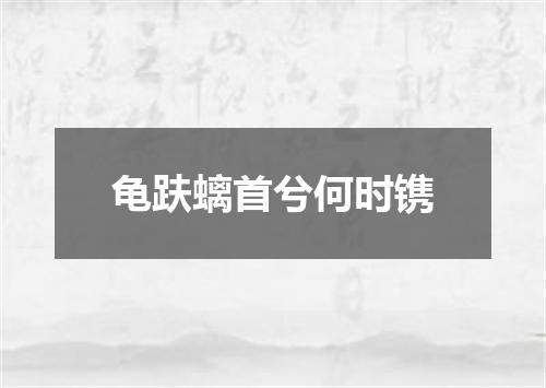 龟趺螭首兮何时镌