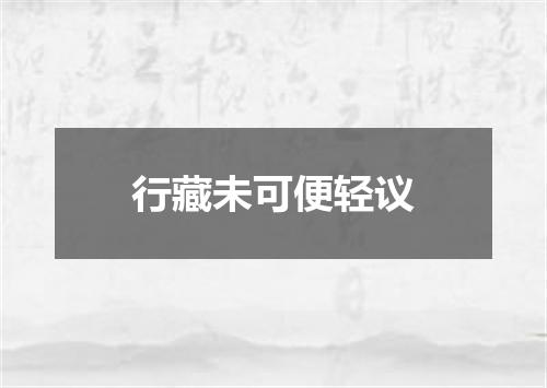 行藏未可便轻议
