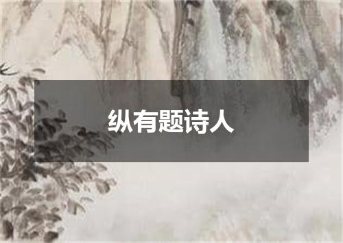 纵有题诗人
