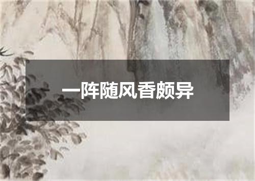 一阵随风香颇异