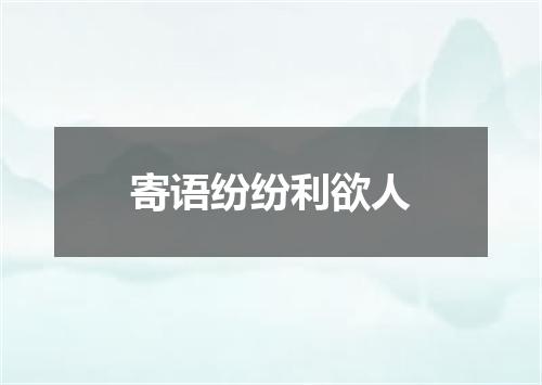 寄语纷纷利欲人
