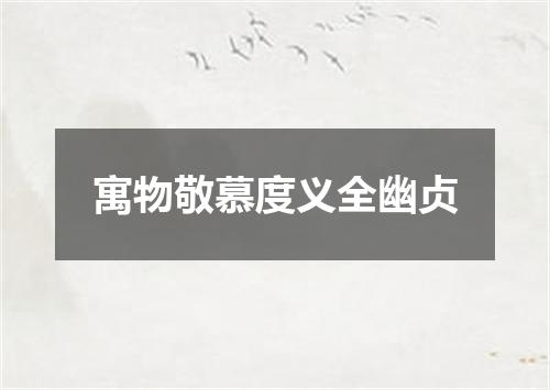 寓物敬慕度义全幽贞