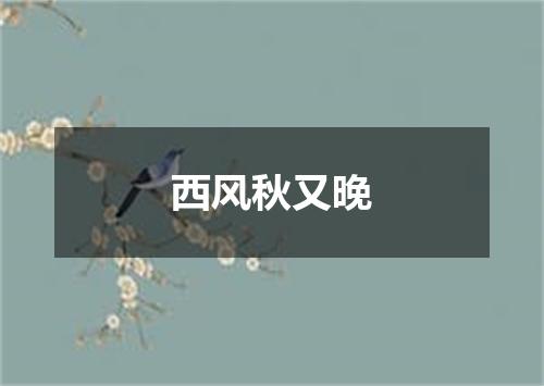 西风秋又晚