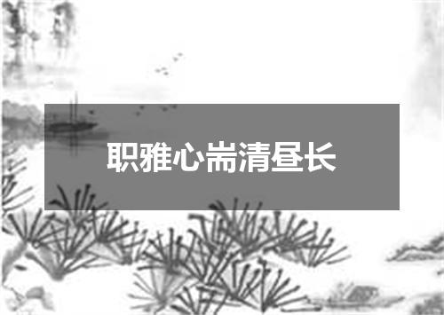 职雅心耑清昼长
