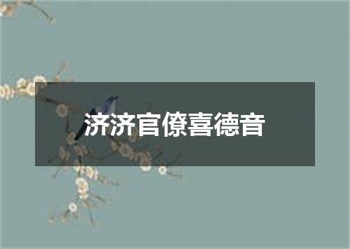 济济官僚喜德音