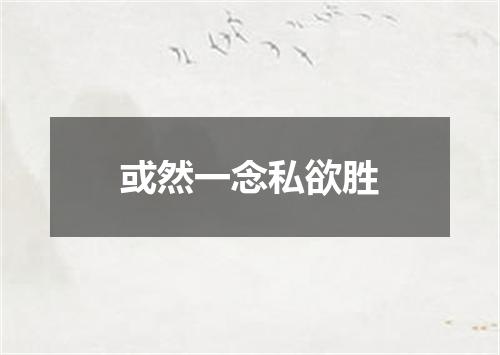 或然一念私欲胜
