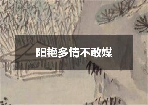 阳艳多情不敢媒