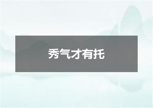 秀气才有托