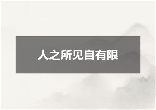 人之所见自有限