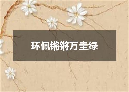环佩锵锵万圭绿