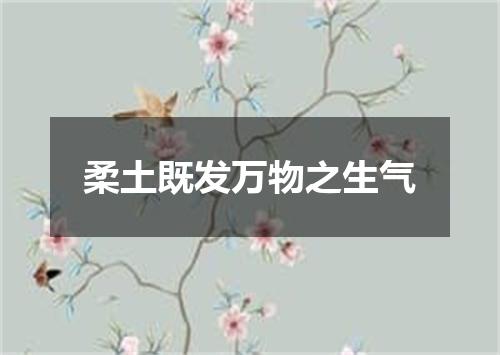 柔土既发万物之生气
