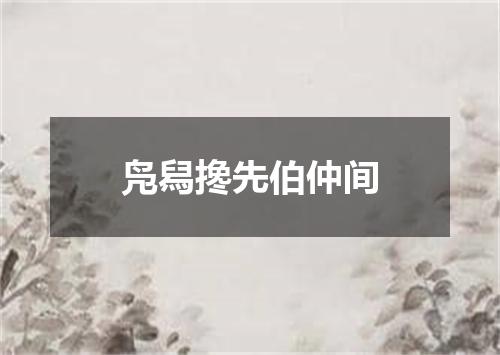 凫舄搀先伯仲间