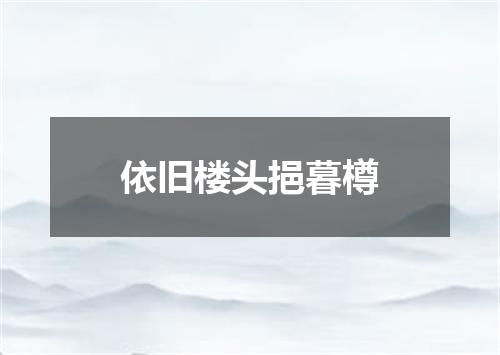 依旧楼头挹暮樽