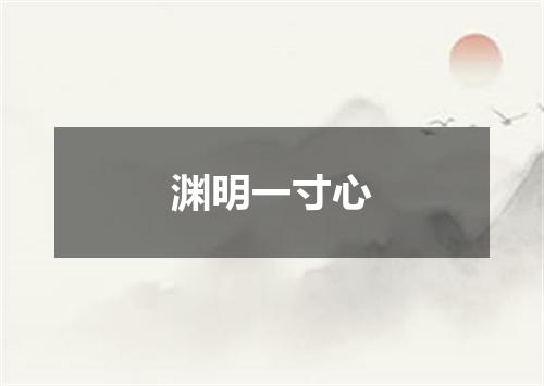 渊明一寸心