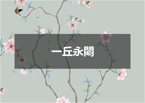一丘永閟