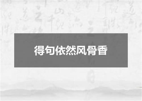 得句依然风骨香