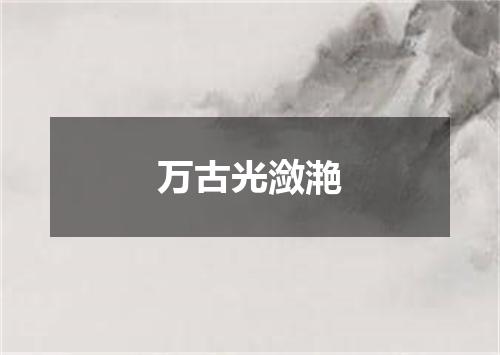 万古光潋滟