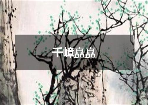 千嶂矗矗