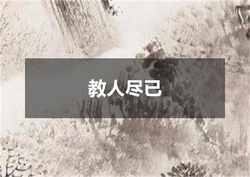 教人尽已