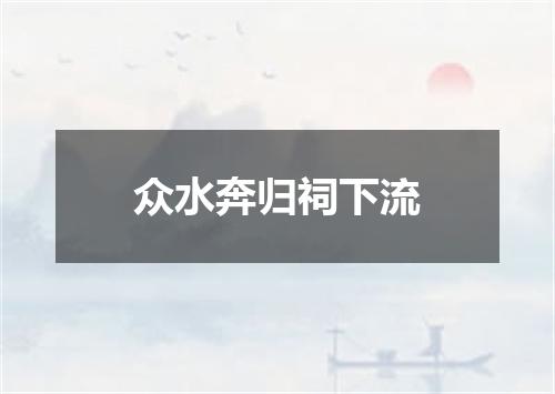 众水奔归祠下流