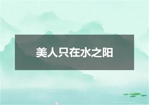 美人只在水之阳