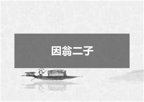 因翁二子