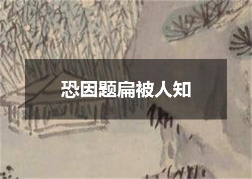 恐因题扁被人知