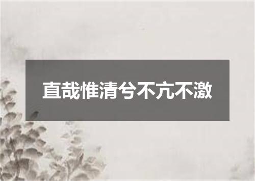 直哉惟清兮不亢不激