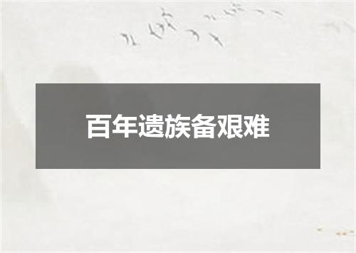 百年遗族备艰难