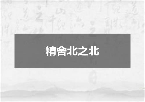 精舍北之北
