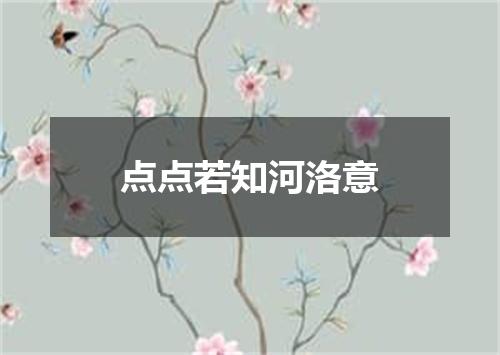 点点若知河洛意