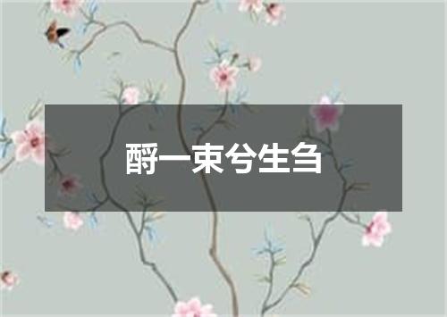 酹一束兮生刍