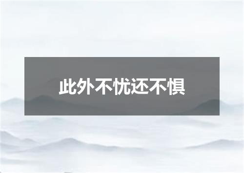 此外不忧还不惧