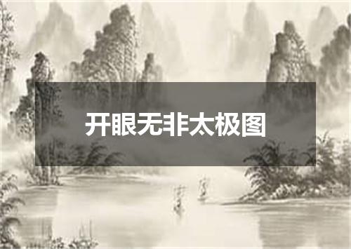 开眼无非太极图